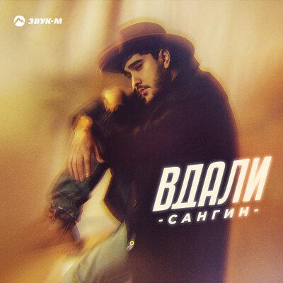 Вдали - Сангин