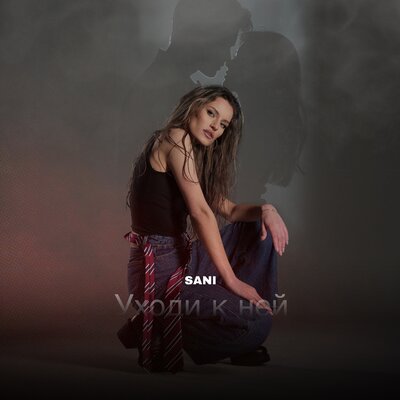 уходи к ней - SANI