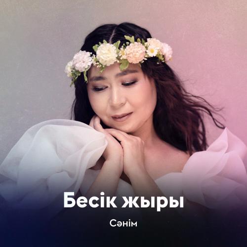 Сәнім - Бесік жыры