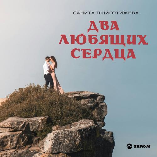 Санита Пшиготижева - Два любящих сердца