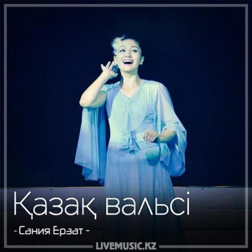 Сания Ерзат - Қазақ вальсі (2018)