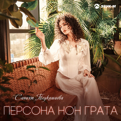 Саният Тлукашаова - Персона нон грата