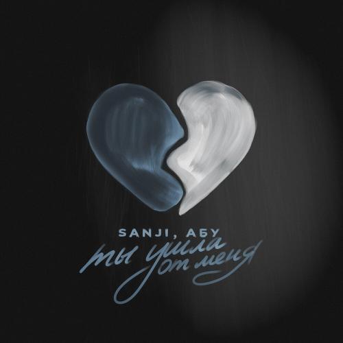 Sanji & Абу - Ты ушла от меня
