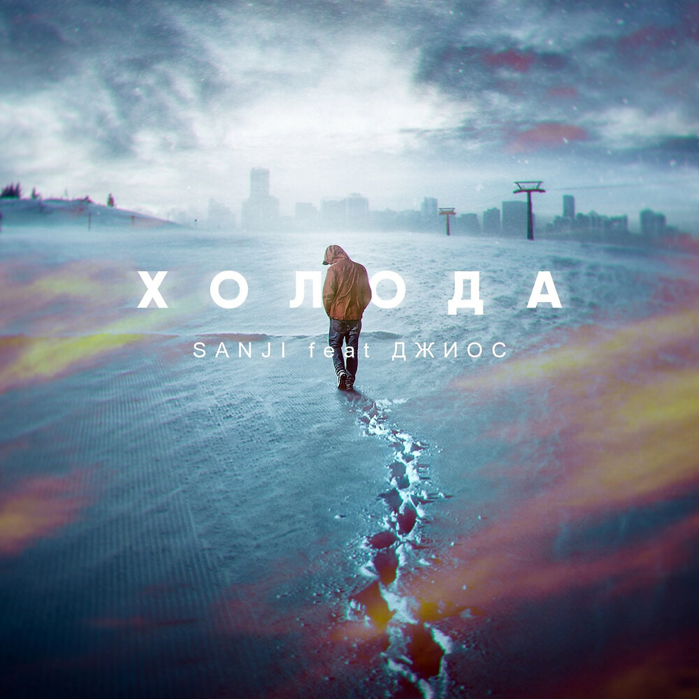 Холода (feat. Джиос) - Sanji, Джиос