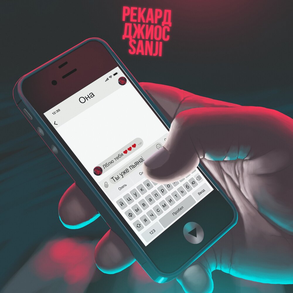Ты уже пьяна (prod. by ABB) - Sanji, Джиос, Рекард