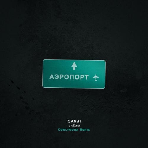Sanji - Слёзы (Cooltoora Remix)