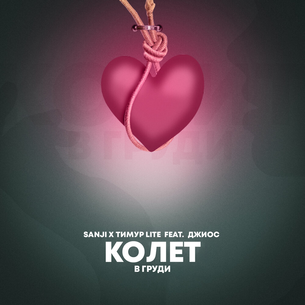 Колет в груди - Sanji, Тимур Lite, Джиос