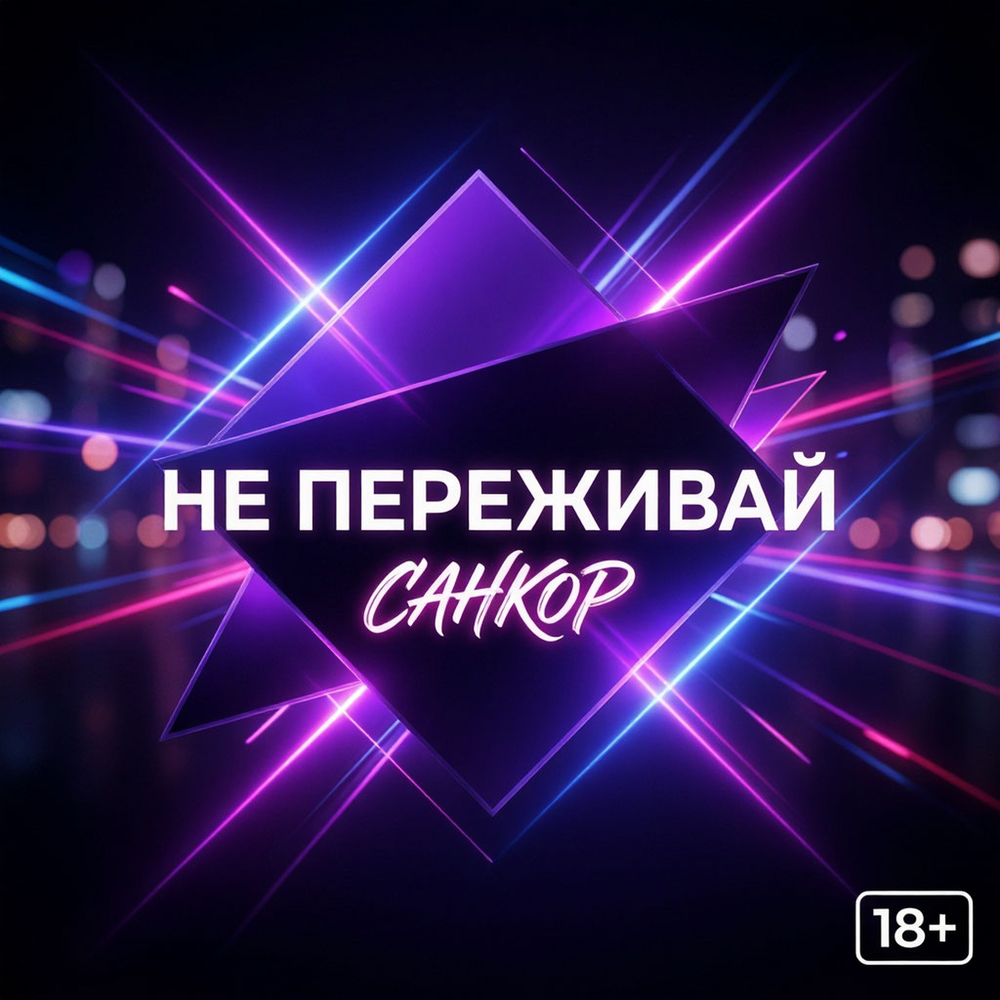 Не переживай - СанКор