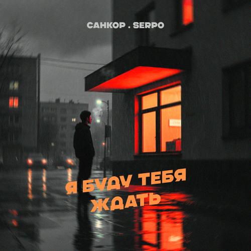 СанКор, SERPO - Я буду тебя ждать