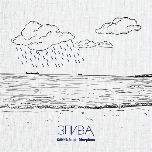 Sanna feat. Morphom - Злива