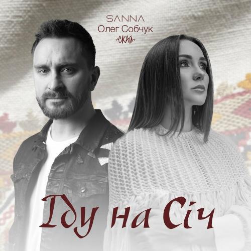 Sanna feat. Олег Собчук (СКАЙ) - Іду На Січ