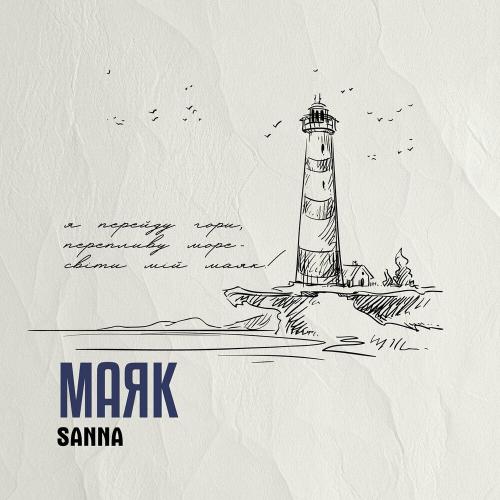 Sanna - Маяк