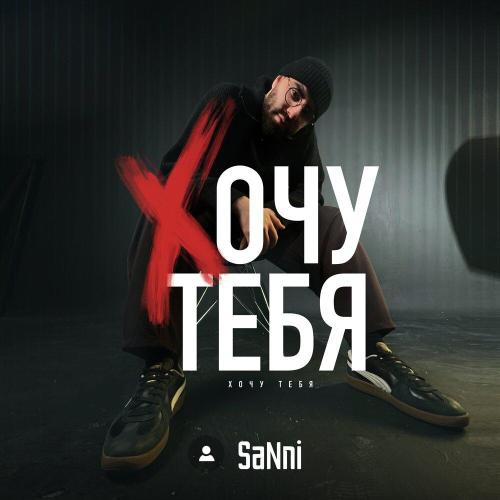 SaNni - Хочу тебя