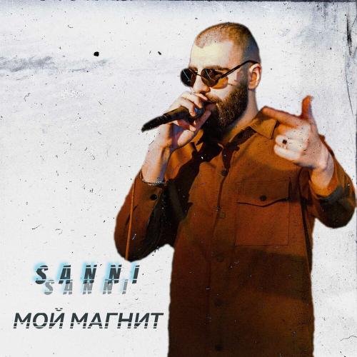 SaNni - Мой магнит