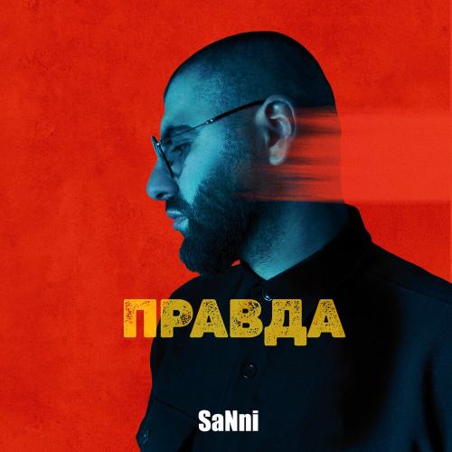 SaNni - Правда