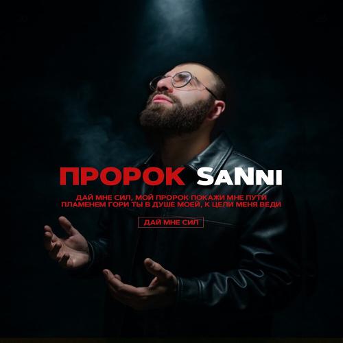 SaNni - Пророк