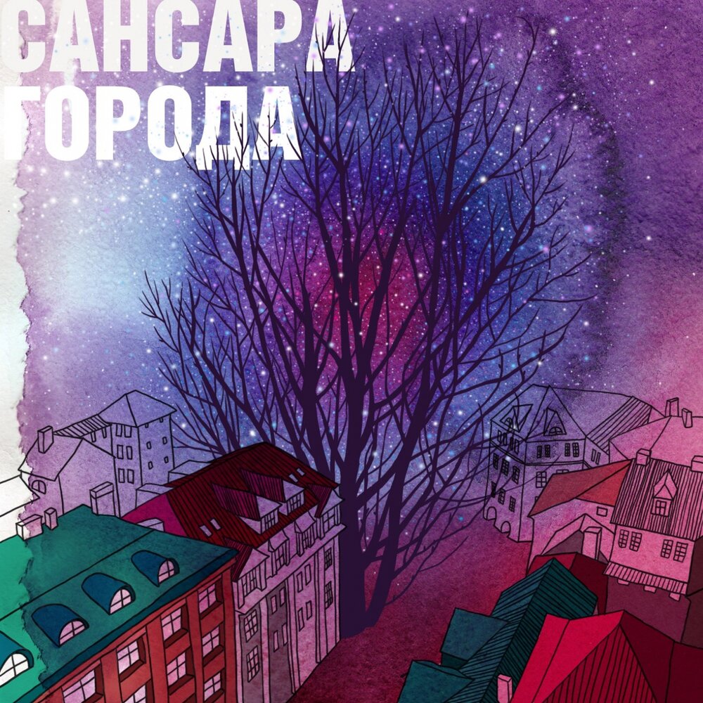 Города (7he Myriads Dub Version) - Сансара, 7he Myriads