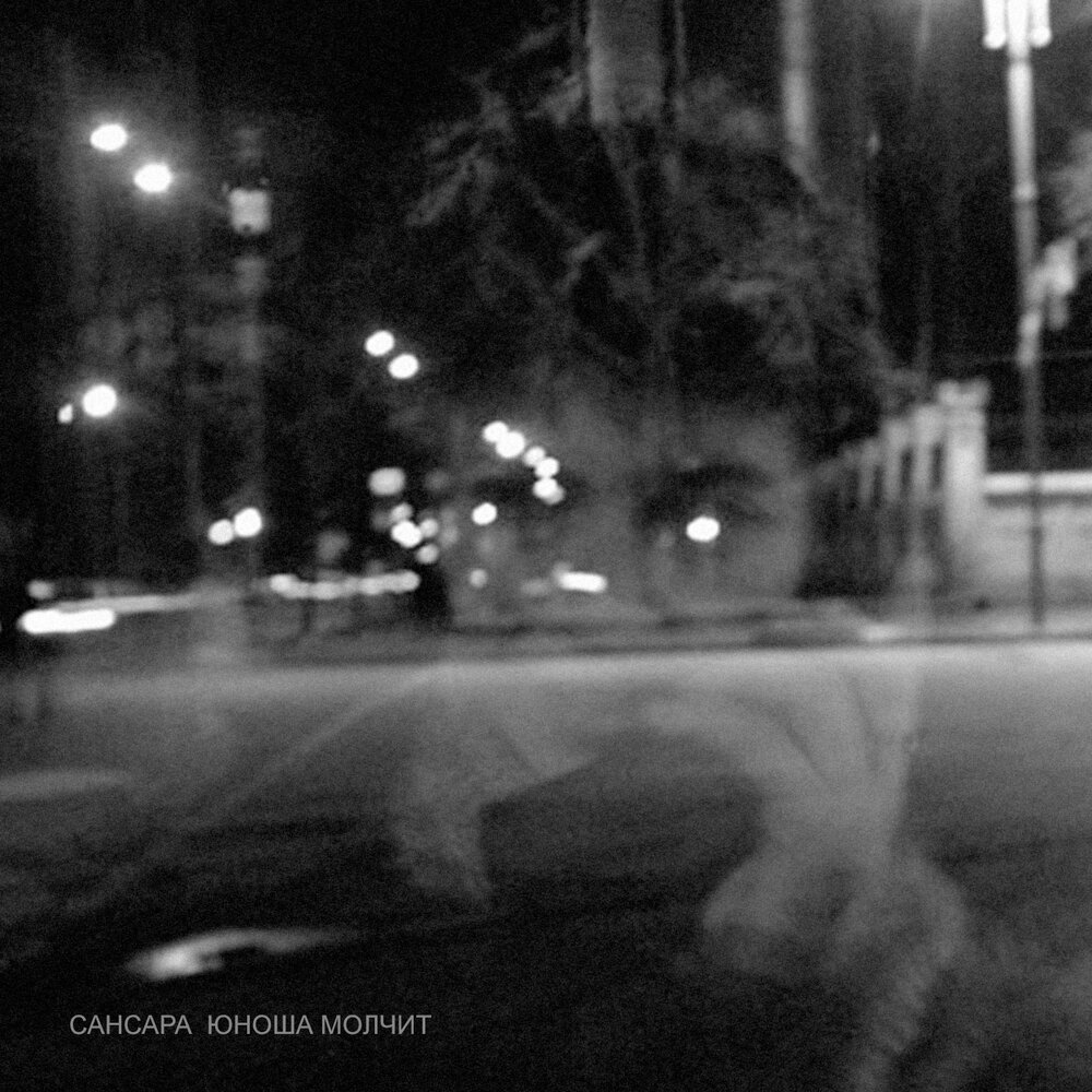 Юноша молчит - Сансара, 7he Myriads