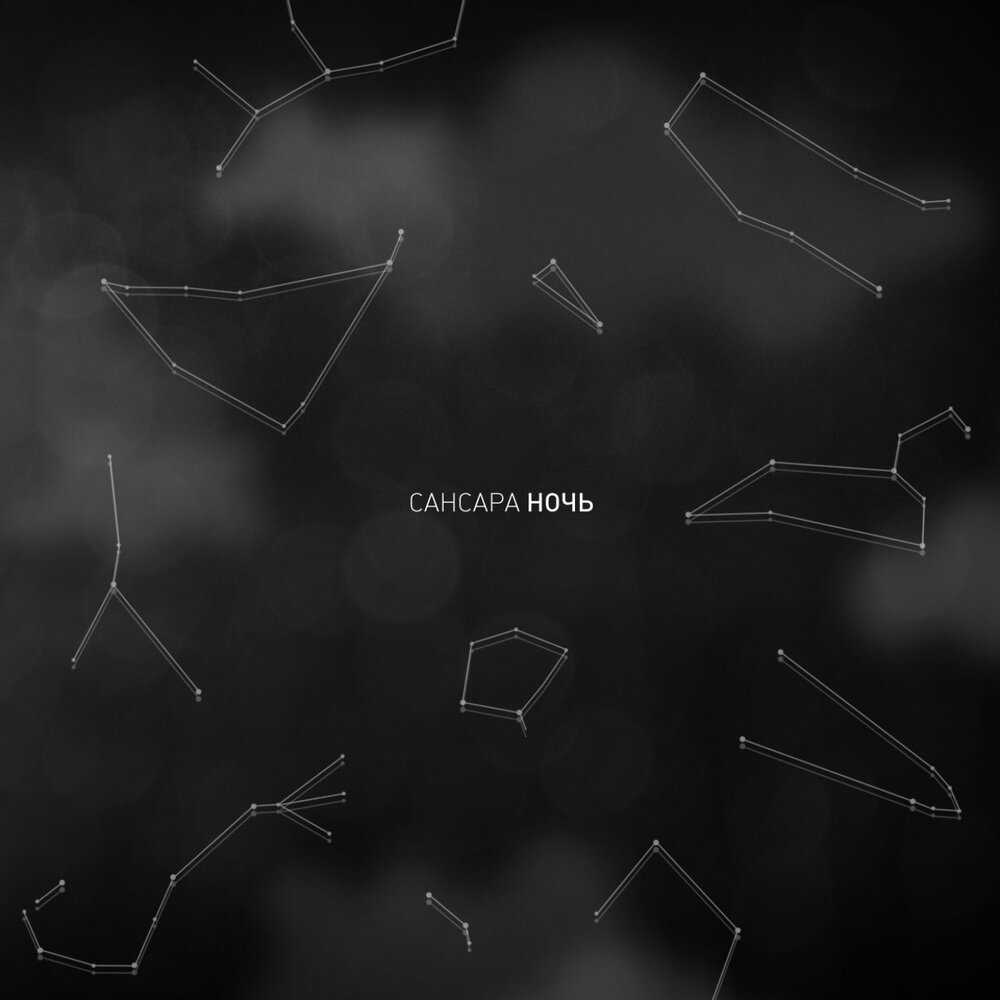 Ночь (Alpha-Beta Remix) - Сансара, Alpha-Beta