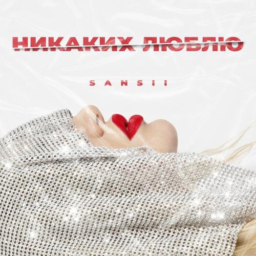 SANSII - Никаких Люблю