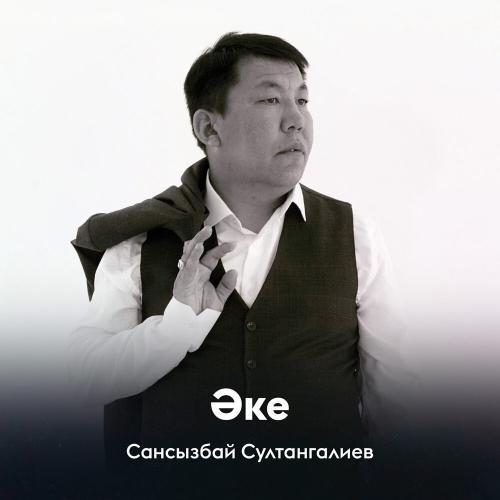 Сансызбай Султангалиев - Әке