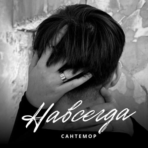 Сантемор - Навсегда