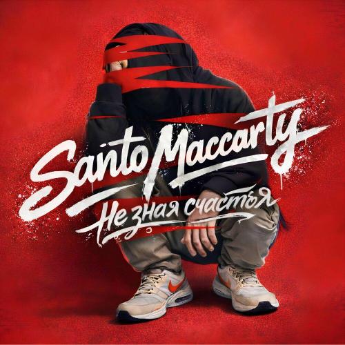 НЕ ЗНАЯ СЧАСТЬЯ - SantoMaccarty