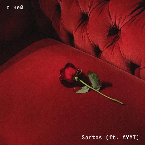 Santos feat. AYAT - О ней