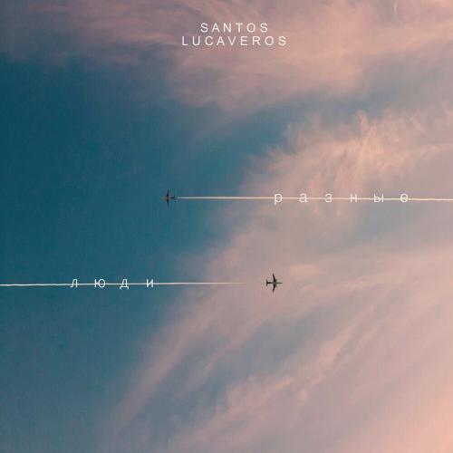 Santos & Lucaveros - Разные Люди
