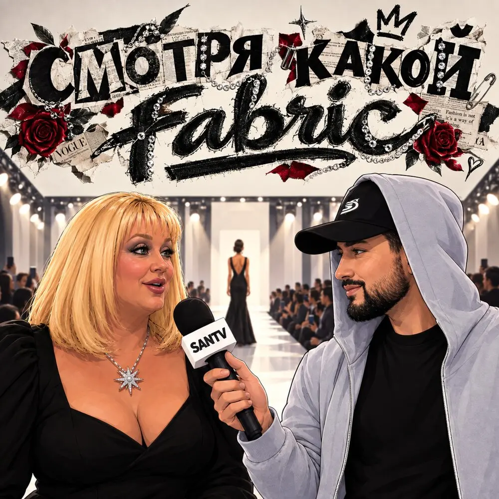 Смотря какой Fabric - SANTV