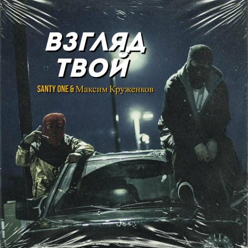 Santy One feat. Максим Круженков - Взгляд Твой