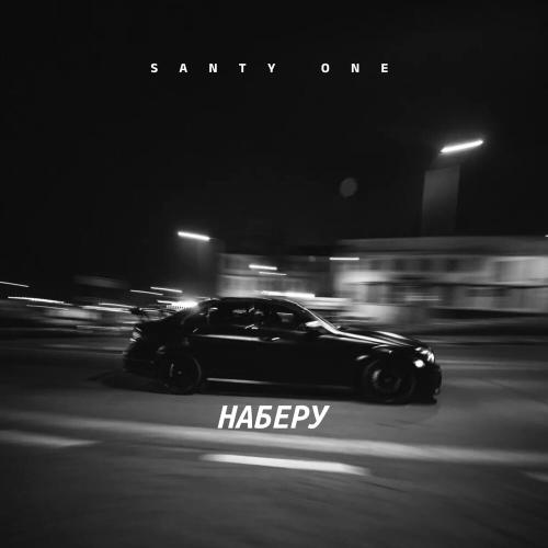 SANTY ONE - Наберу