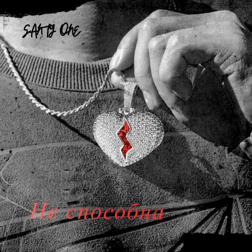 Santy One - Не Способна