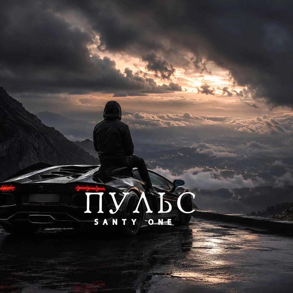Пульс - SANTY ONE