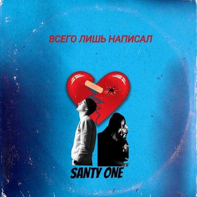 SANTY ONE - Всего лишь написал (Remix)