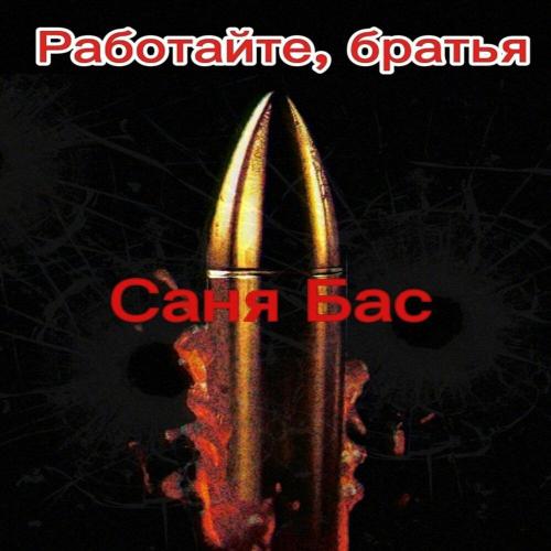 Саня Бас - Работайте, братья