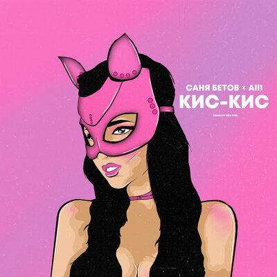 Саня Бетов & All1 - Кис-кис