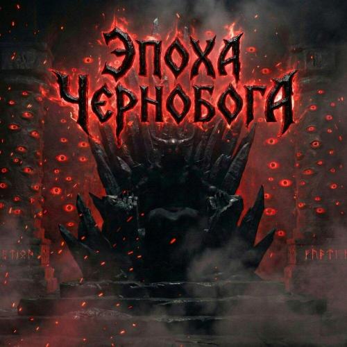 Саня БтрЪ (Студия BTR_FM) - Эпоха Чернобога