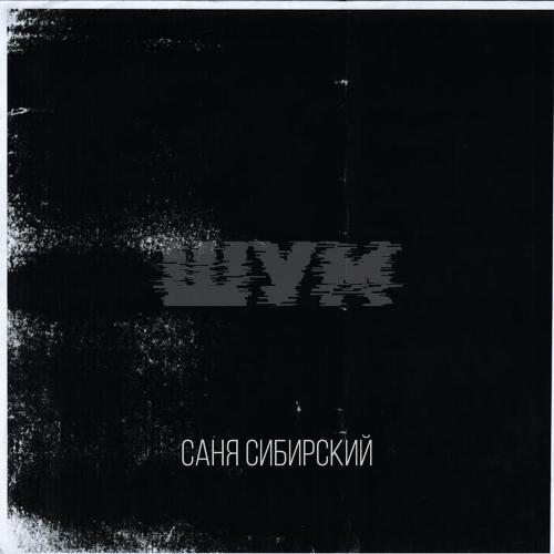 Саня Сибирский - Шум