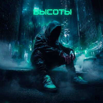 Саня Сибирский - Высоты