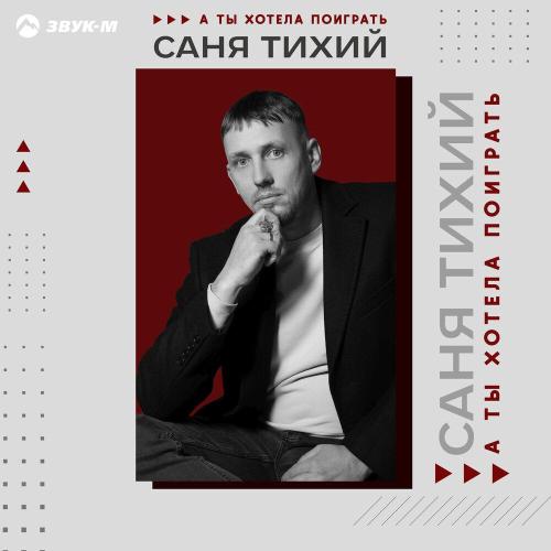 Саня Тихий - А ты хотела поиграть