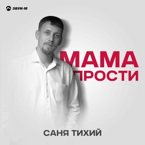 Саня Тихий - Мама Прости