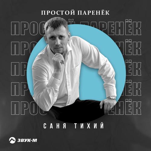 Саня Тихий - Простой паренёк