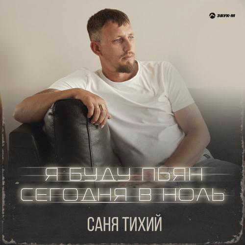 Саня Тихий - Я буду пьян сегодня в ноль