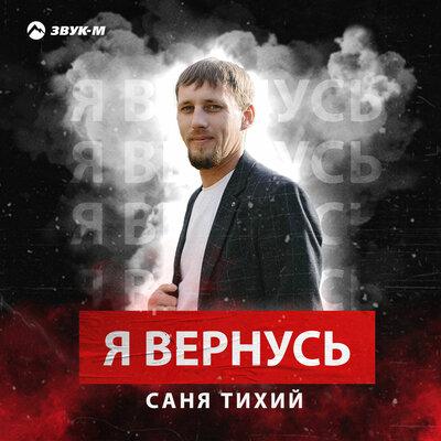 Я вернусь - Саня Тихий
