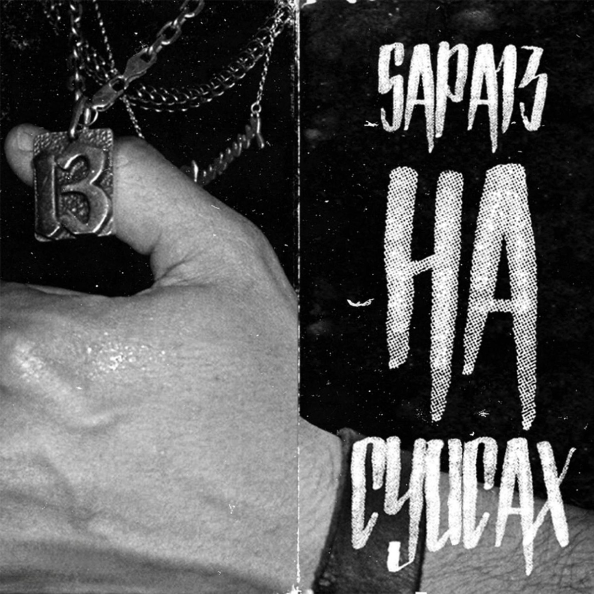 НА СУИСАХ - SAPA13