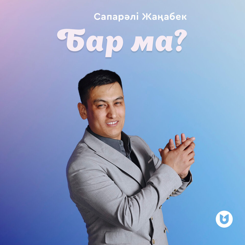 Бар ма？ - Сапарәлі Жаңабек