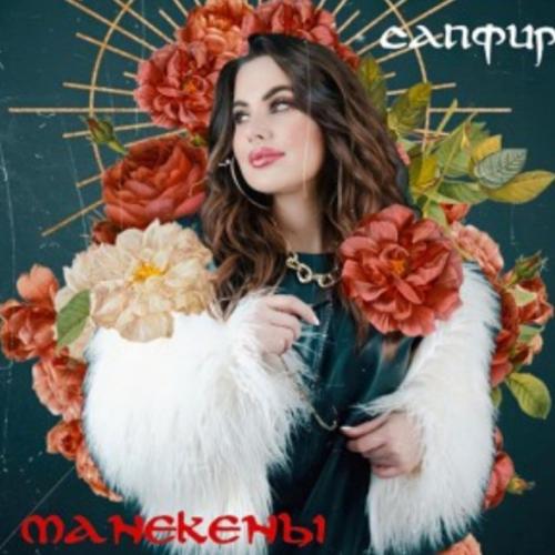 Сапфир - Манекены