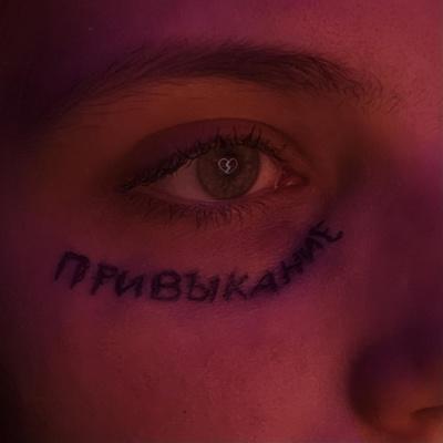 sappfiregirl - Привыкание