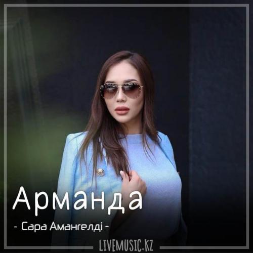 Сара Амангелді - Арманда (2018)